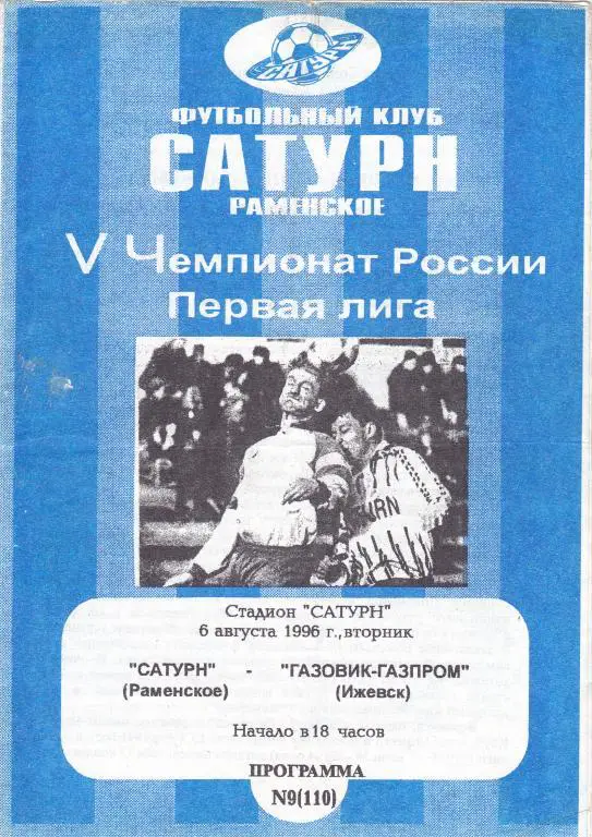 Сатурн (Раменское) - Газовик-Газпром (Ижевск) 06.08.1996