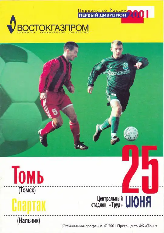 Томь (Томск) - Спартак (Нальчик) 25.06.2001
