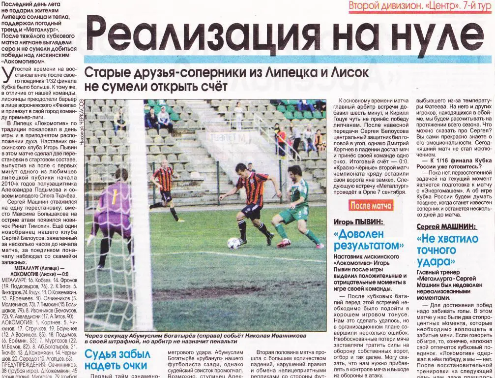 Отчет Металлург (Липецк) - Локомтив (Лиски) 31.08.2015