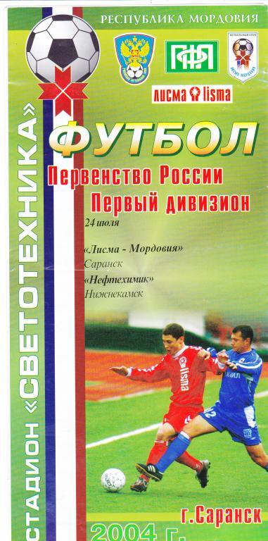 Лисма-Мордовия (Саранск) - Нефтехимик (Нижнекамск) 24.07.2004