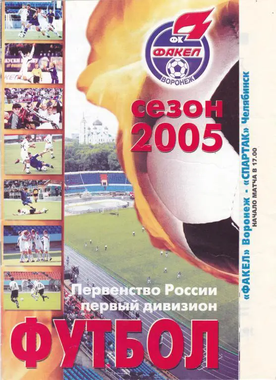 Факел (Воронеж) - Спартак (Челябинск) 07.09.2005
