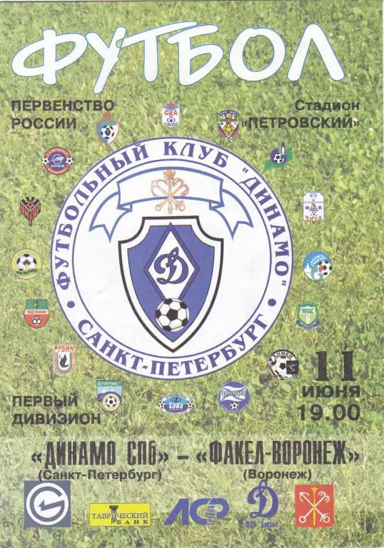 Динамо (С-Петербург) - Факел (Воронеж) 11.06.2002