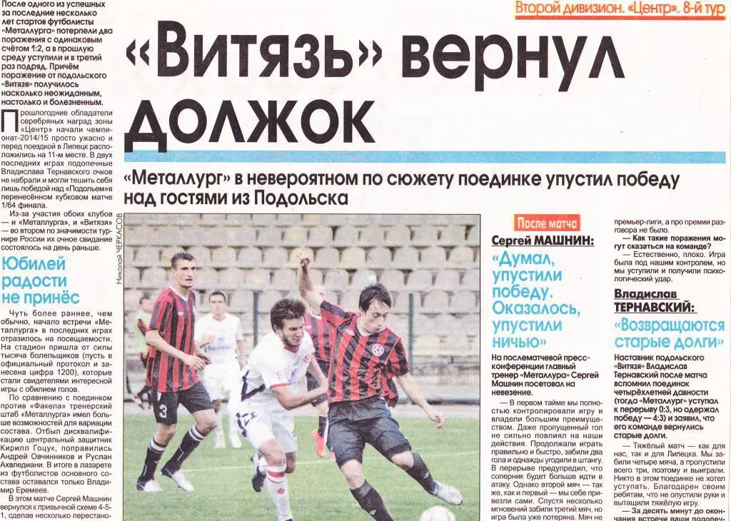 Отчет Металлург (Липецк) - Витязь (Подольск) 27.08.2014