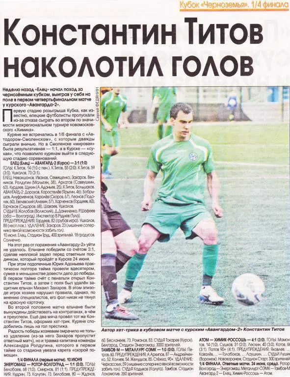 Отчет Елец (Елец) - Авангард-2 (Курск) 10.06.2015 Куб.Черноземья 1/4