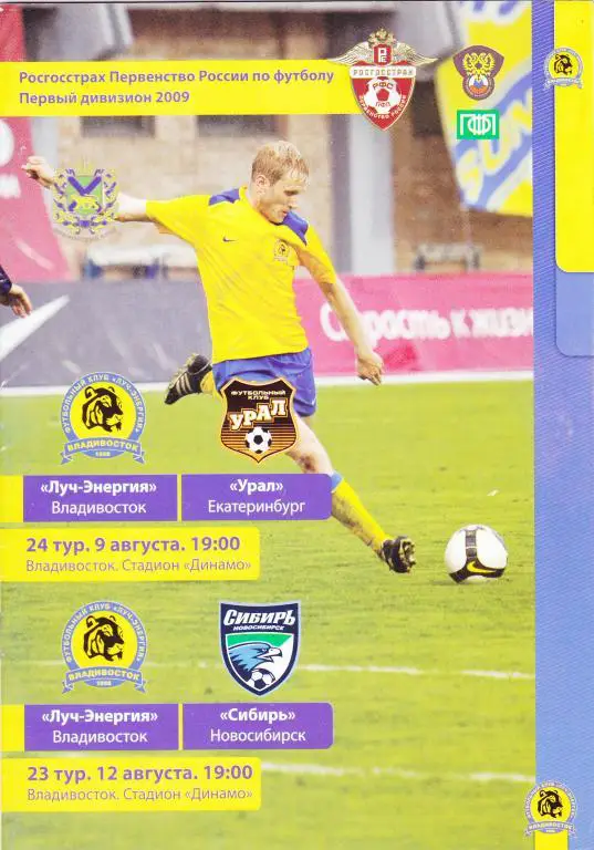 Луч-Энергия (Владивосток) - Урал (Свердловская обл) + Сибирь (Новосибирск)