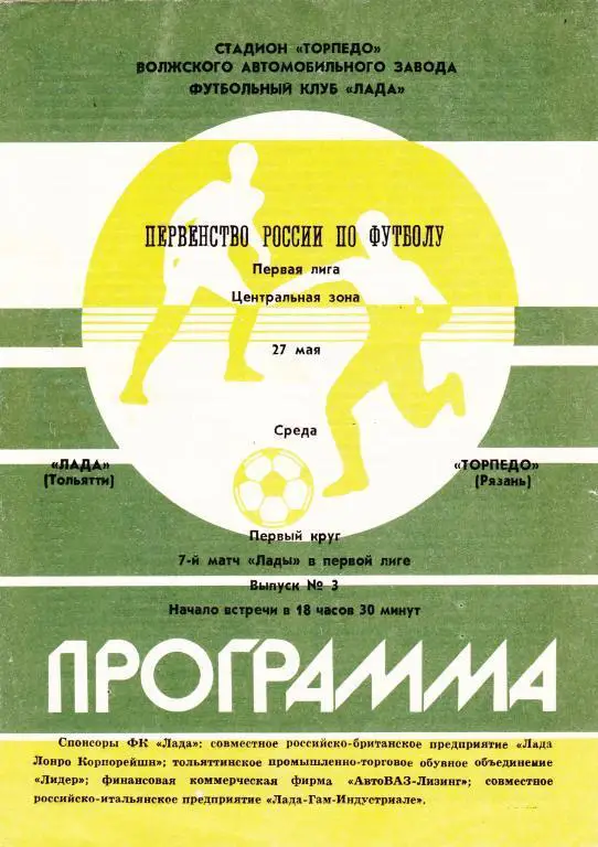 Лада (Тольятти) - Торпедо (Рязань) 27.05.1992