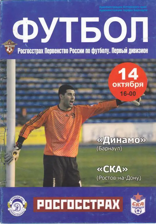 Динамо (Барнаул) - СКА (Ростов-на-Дону) 14.10.2008