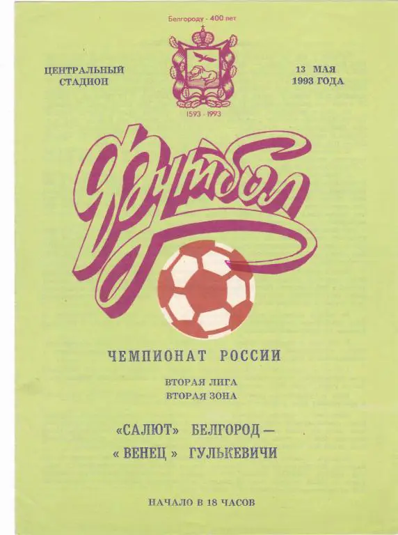 Салют (Белгород) - Венец (Гулькевичи) 13.05.1993