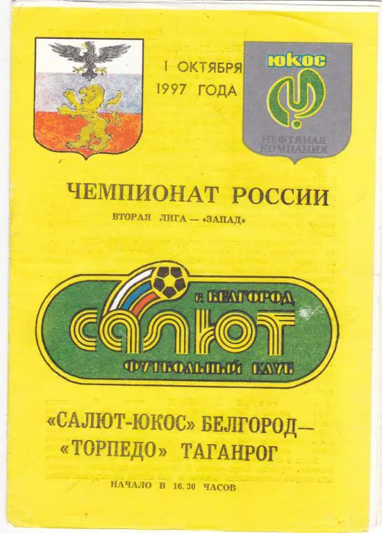 Салют -Юкос (Белгород) - Торпедо (Таганрог) 01.10.1997