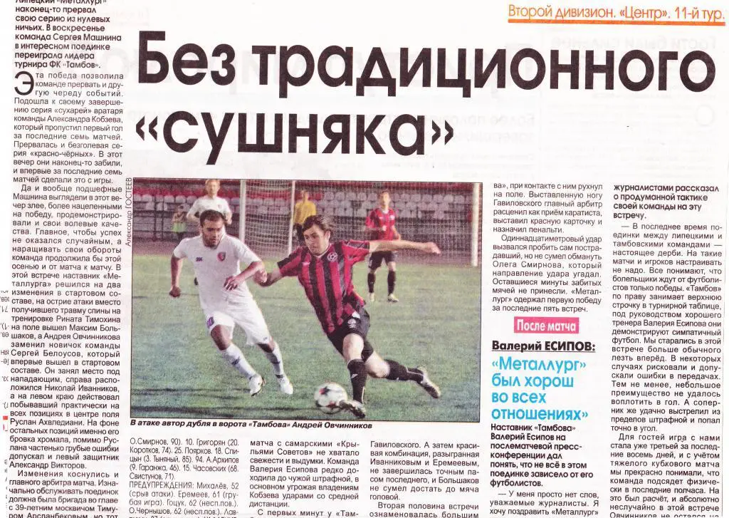 Отчет Металлург (Липецк) - Спартак (Тамбов) 27.09.2015