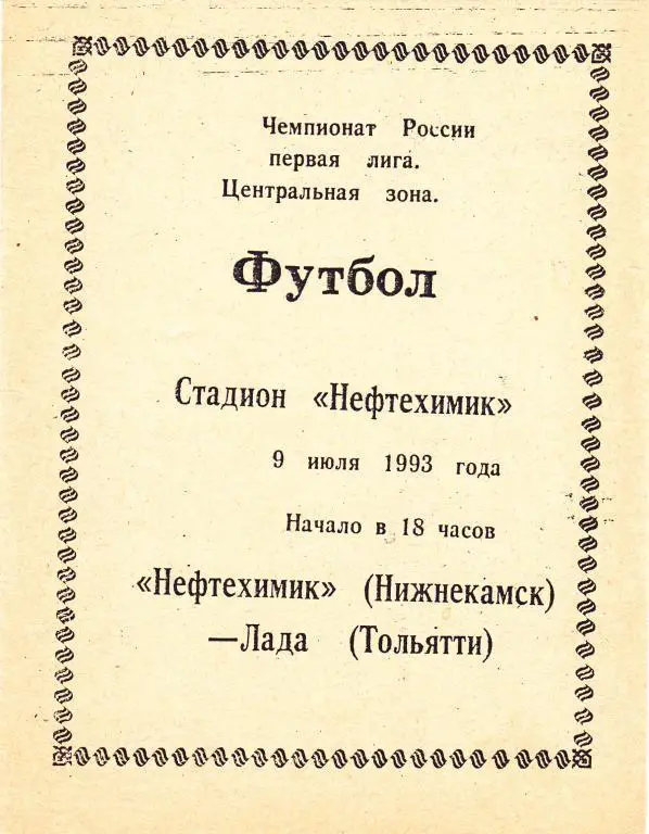 Нефтехимик (Нижнекамск) - Лада (Тольятти) 09.07.1993