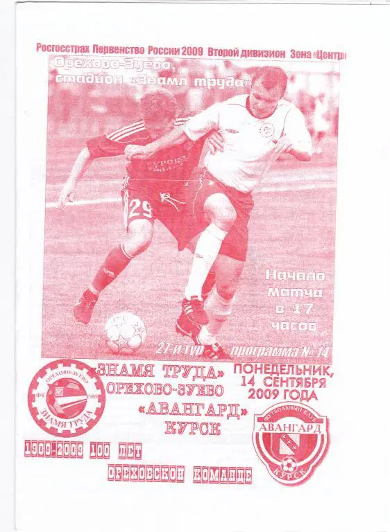 Зн.Труда (Ор.Зуево) - Авангард (Курск) 14.09.2009
