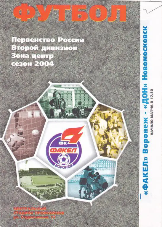 Факел (Воронеж) - Дон (Новомосковск) 20.10.2004