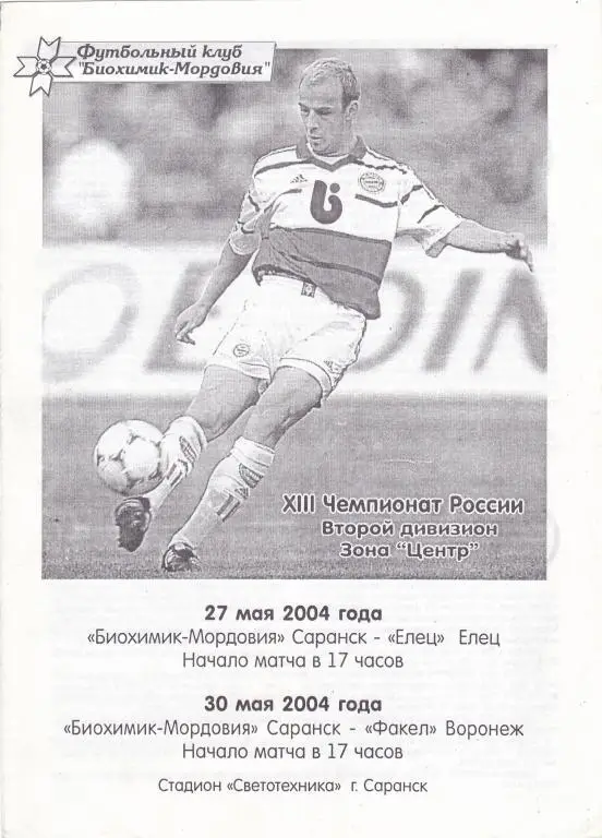 Биохимик-Мордовия (Саранск) - Елец (Елец) + Факел (Воронеж) 27,30.05.2004