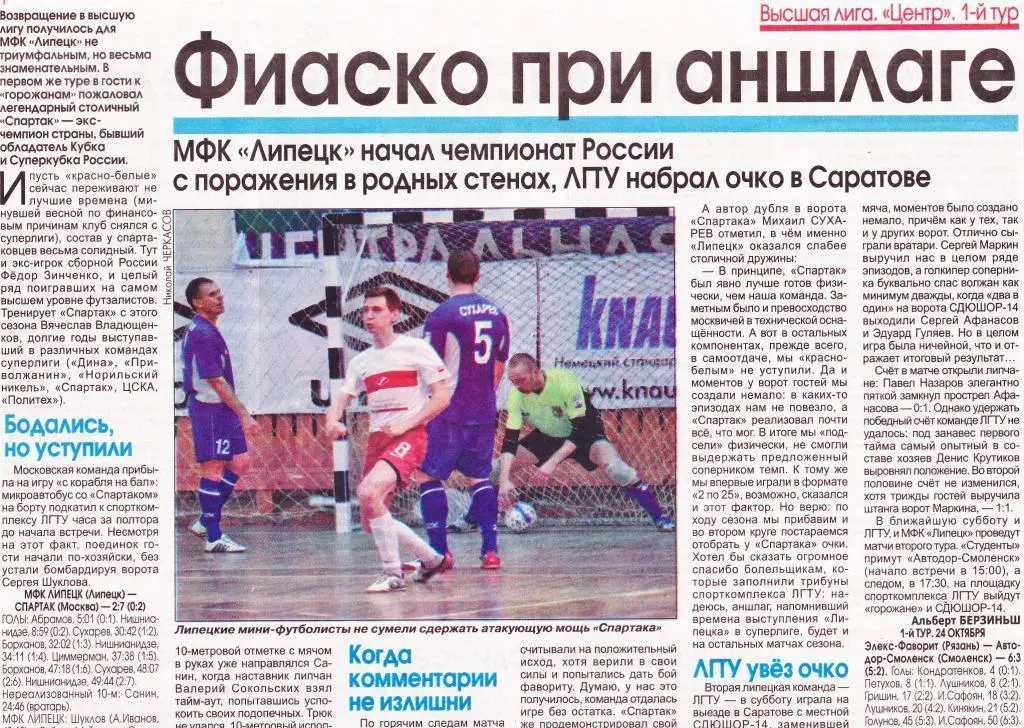 Отчет МФК Липецк (Липецк) - Спартак (Москва) 28.10.2015