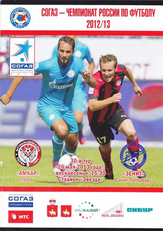 Амкар (Пермь) - Зенит (Санкт-Петербург) 26.05.2013