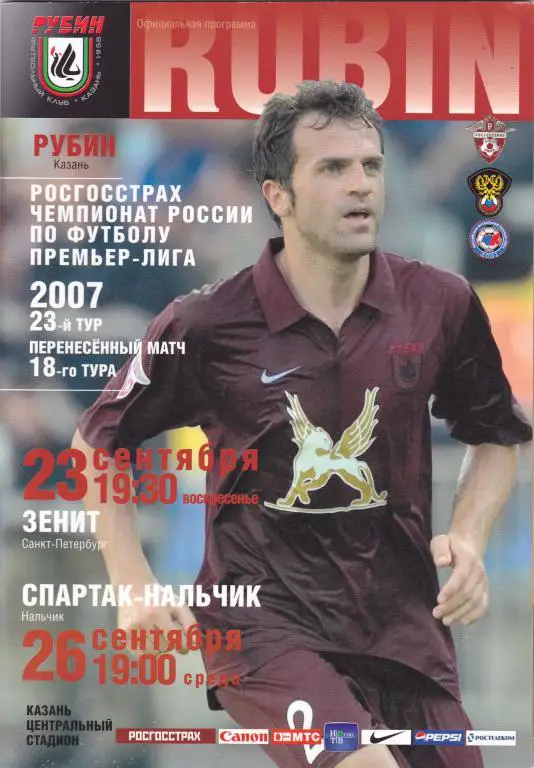 Рубин (Казань) - Зенит (Санкт-Петербург) + Спартак (Нальчик) 23,26.09.2007