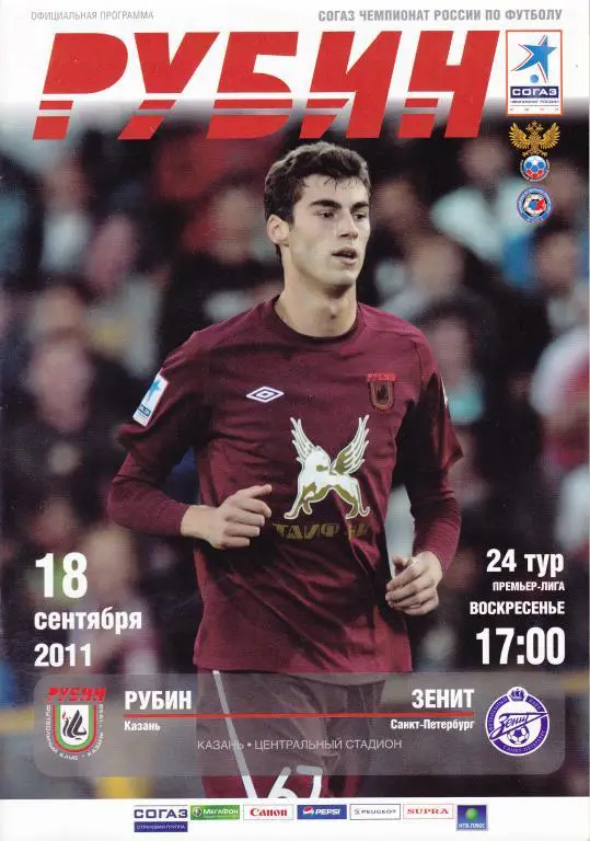 Рубин (Казань) - Зенит (Санкт-Петербург) 18.09.2011