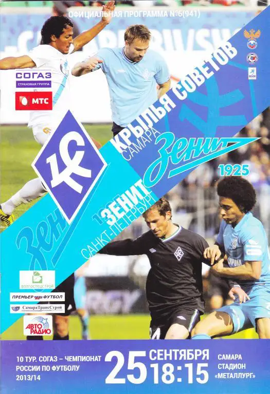 Кр.Советов (Самара) - Зенит (Санкт-Петербург) 25.09.2013