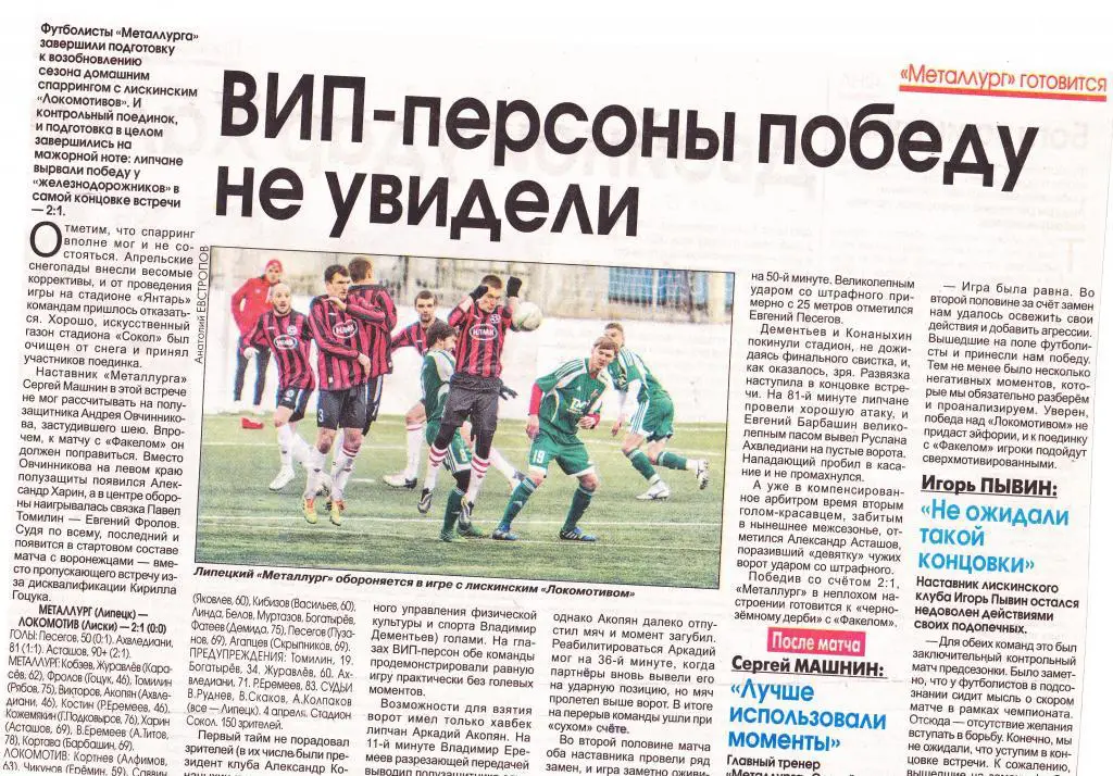 Отчет Металлург (Липецк) - Локомотив (Лиски) 04.04.2015 тм.