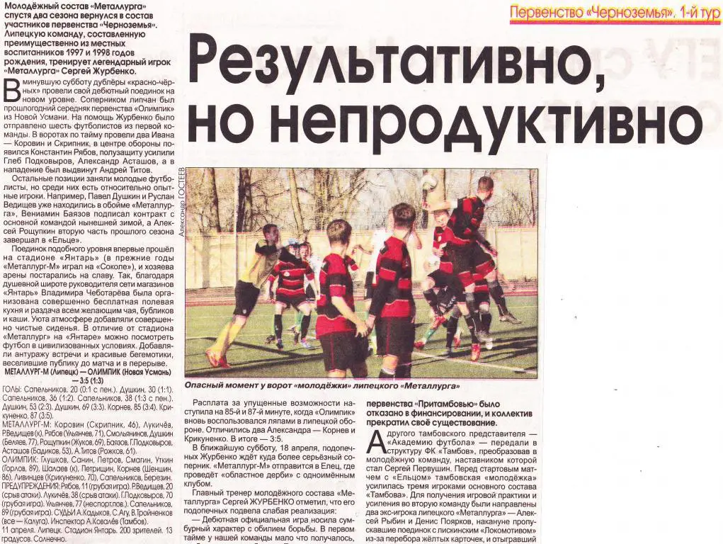 Отчет Металлург-М (Липецк) - Олимпик (Новая Усмань) 11.04.2015