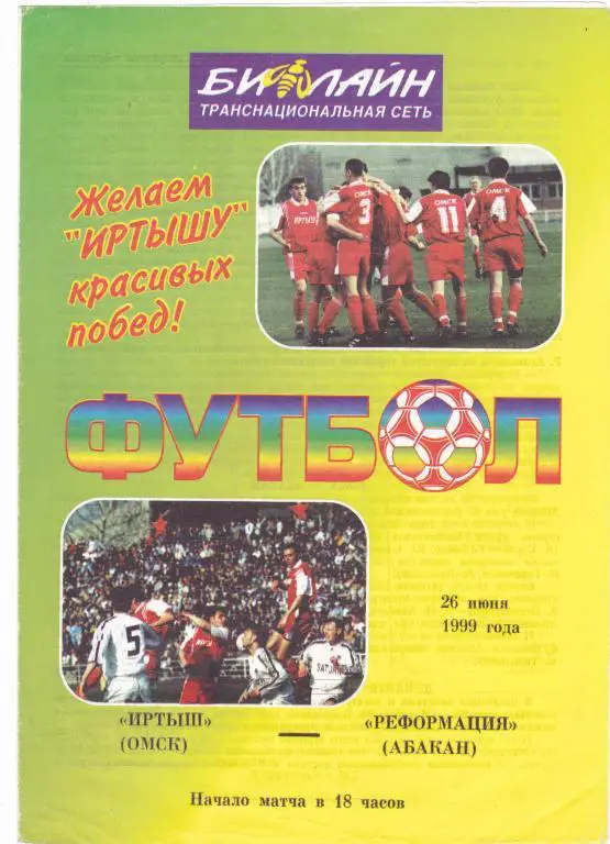 Иртыш (Омск) - Реформация (Абакан) 26.06.1999