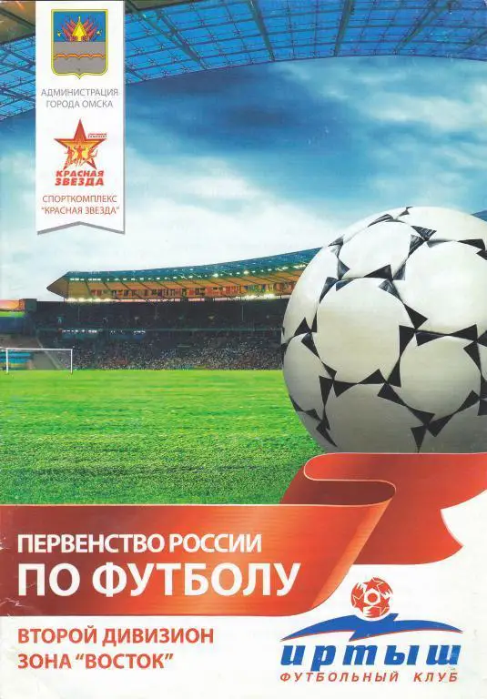 Иртыш (Омск) - Динамо (Барнаул) 10.09.2012