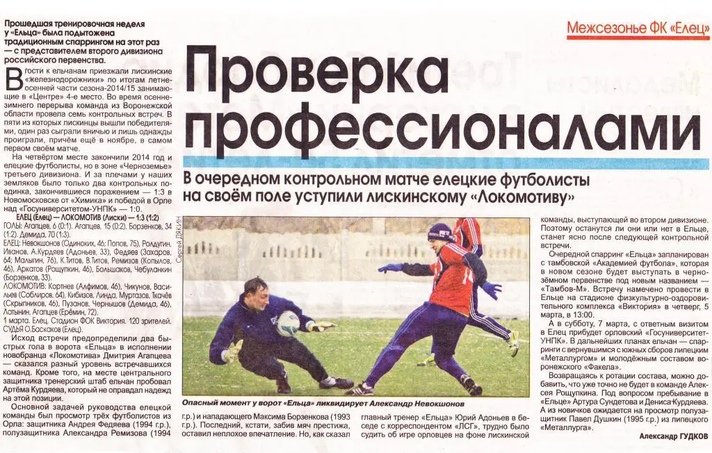 Отчет Елец (Елец) - Локомотив (Лиски) 01.03.2015 тм