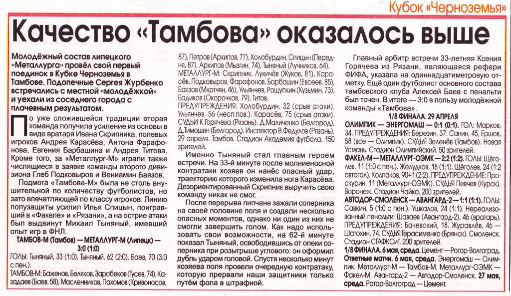 Отчет Тамбов-М (Тамбов) - Металлург-М (Липецк) 29.04.2015 Куб.Черноземья