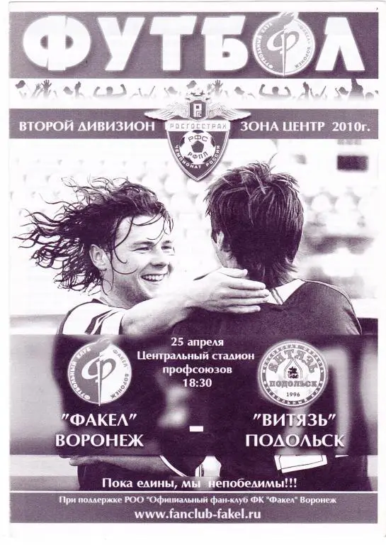 Факел (Воронеж) - Витязь (Подольск) 25.04.2010