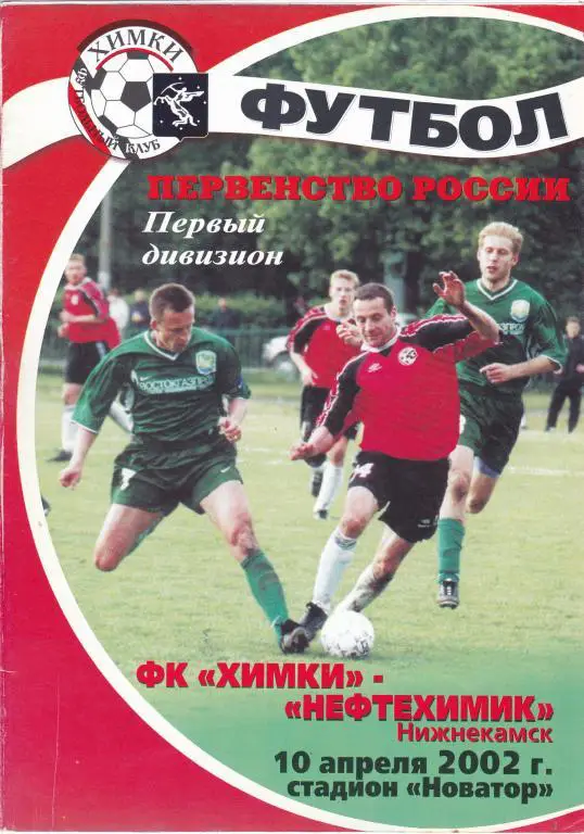 Химки (Химки) - Нефтехимик (Нижнекамск) 10.04.2002