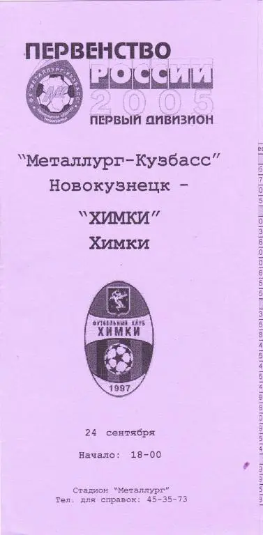 Металлург-Кузбасс (Новокузнецк) - Химки (Химки) 24.09.2005