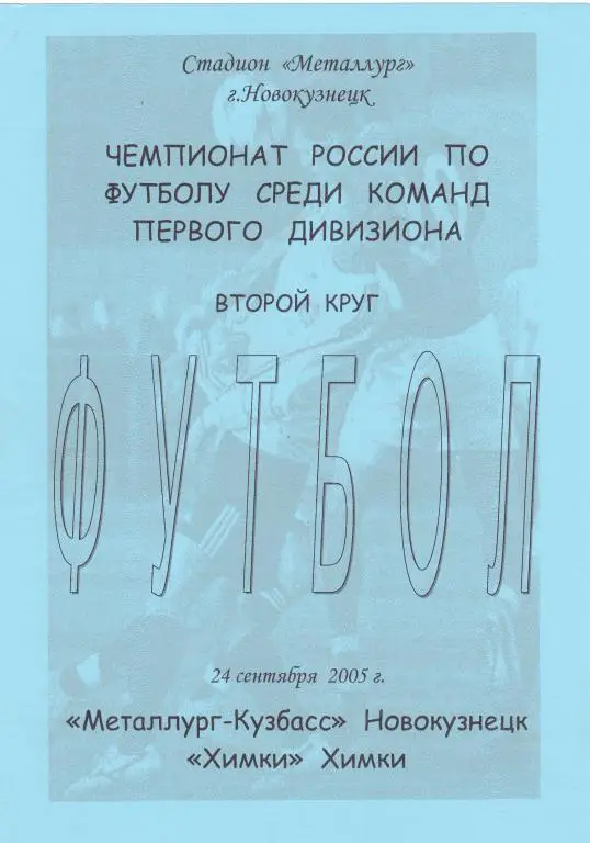 Металлург-Кузбасс (Новокузнецк) - Химки (Химки) 24.09.2005 (клф)