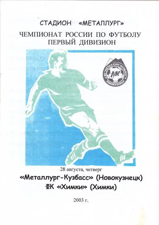 Металлург-Кузбасс (Новокузнецк) - Химки (Химки) 28.08.2003 (клф)