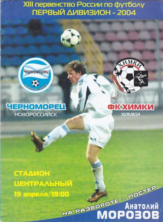 Черноморец (Новороссийск) - Химки (Химки) 19.04.2004