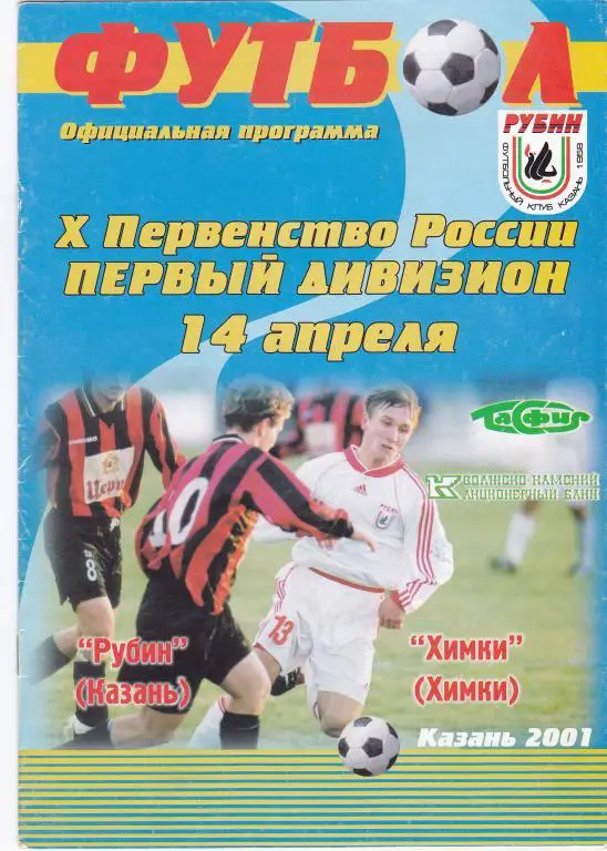 Рубин (Казань) - Химки (Химки) 14.04.2001
