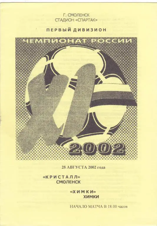 Кристалл (Смоленск) - Химки (Химки) 28.08.2002 (клф)