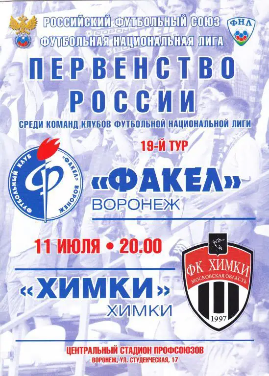 Факел (Воронеж) - Химки (Химки) 11.07.2011