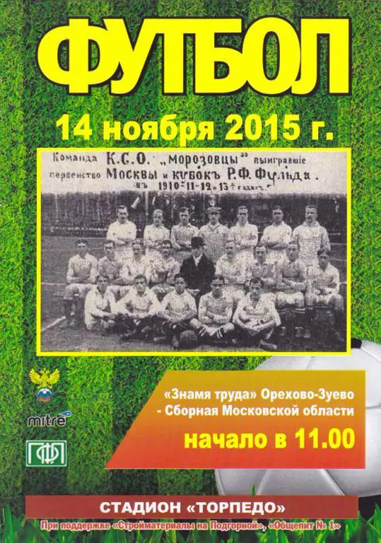 Зн.Труда (Ор.Зуево) - Сб. Московской обл 1998 г.р 14.11.2015 тм.