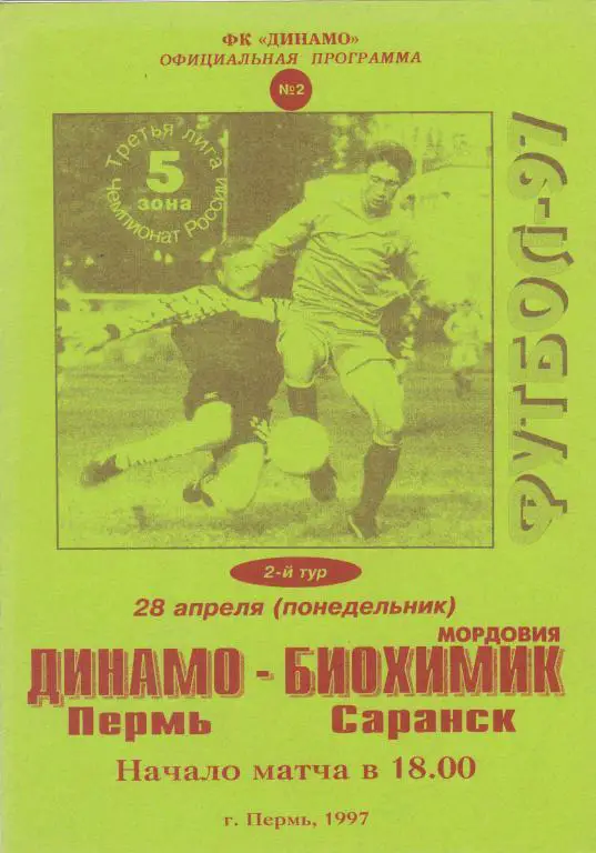 Динамо (Пермь) - Биохимик-Мордовия (Саранск) 28.04.1997