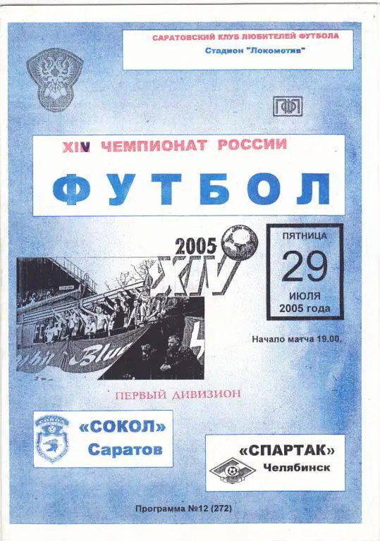 Сокол (Саратов) - Спартак (Челябинск) 29.07.2005 (клф)