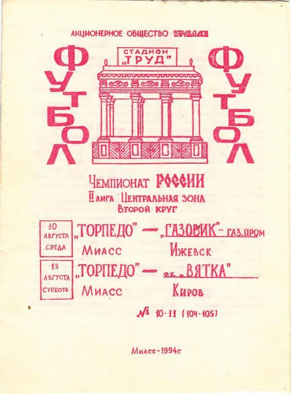 Торпедо (Миасс) - Газовик-Газпром (Ижевск) + Вятка (Киров) 10,13.08.1994