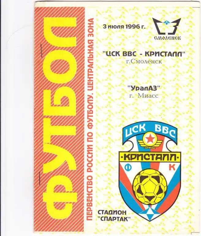 ЦСК ВВС-Кристалл (Смоленск) - Уралаз (Миасс) 03.07.1996