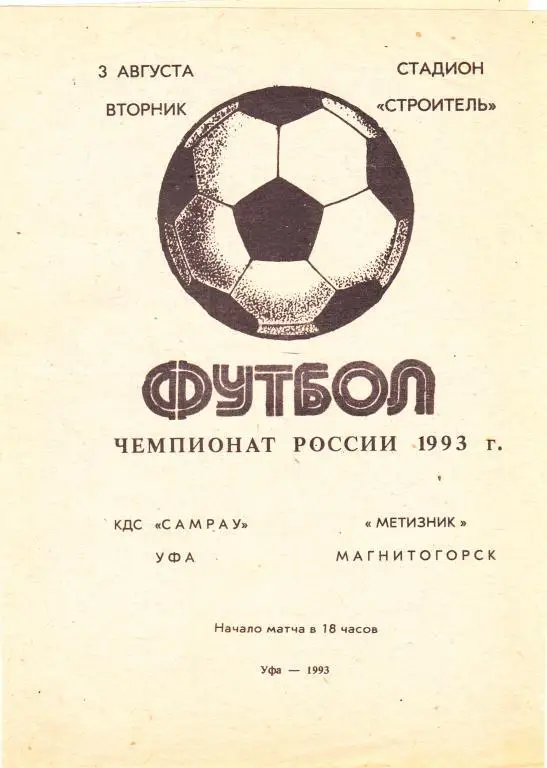 КДС Самрау (Уфа) - Метизник (Магнитогорск) 03.08.1993
