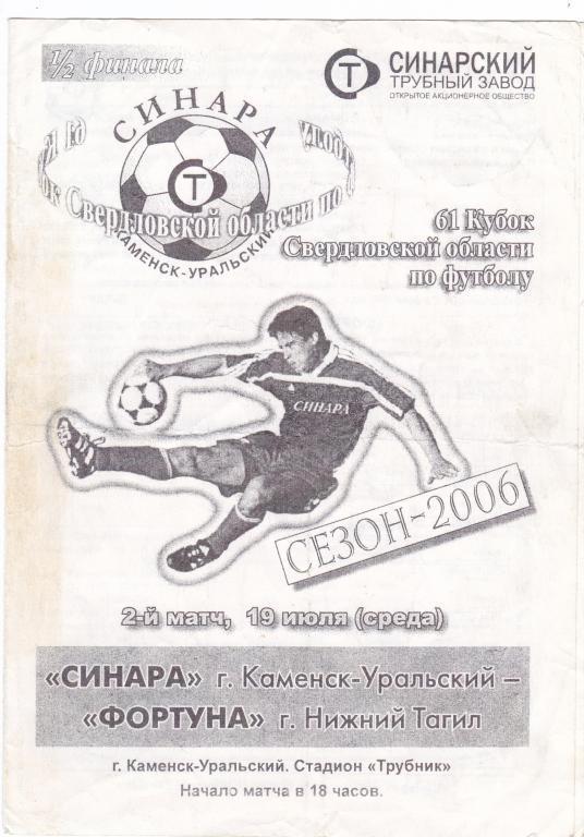 Синара (Кам-Уральский) - Фортуна (Н-Тагил) 19.07.2006