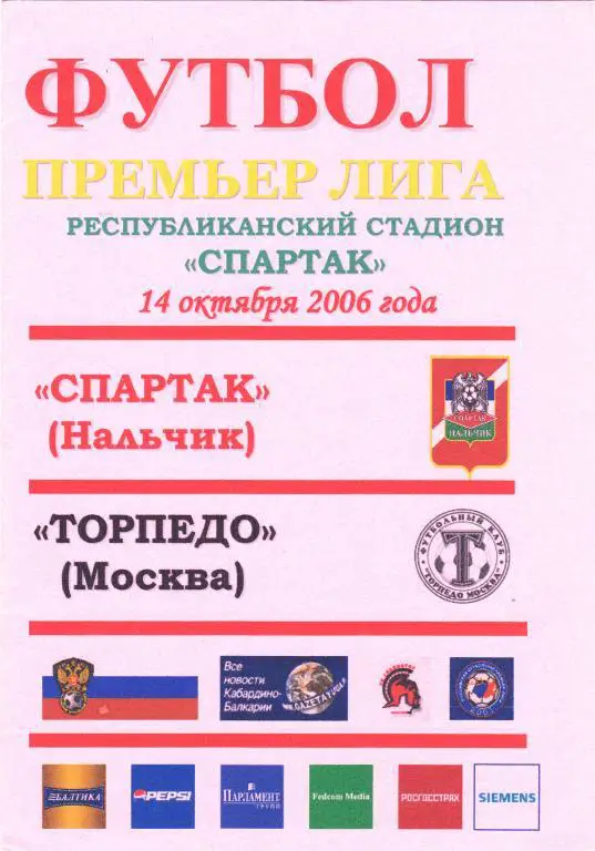 Спартак (Нальчик) - Торпедо (Москва) 14.10.2006