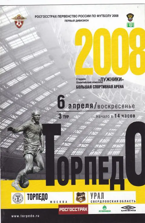 Торпедо (Москва) - Урал (Екатеринбург) 06.04.2008