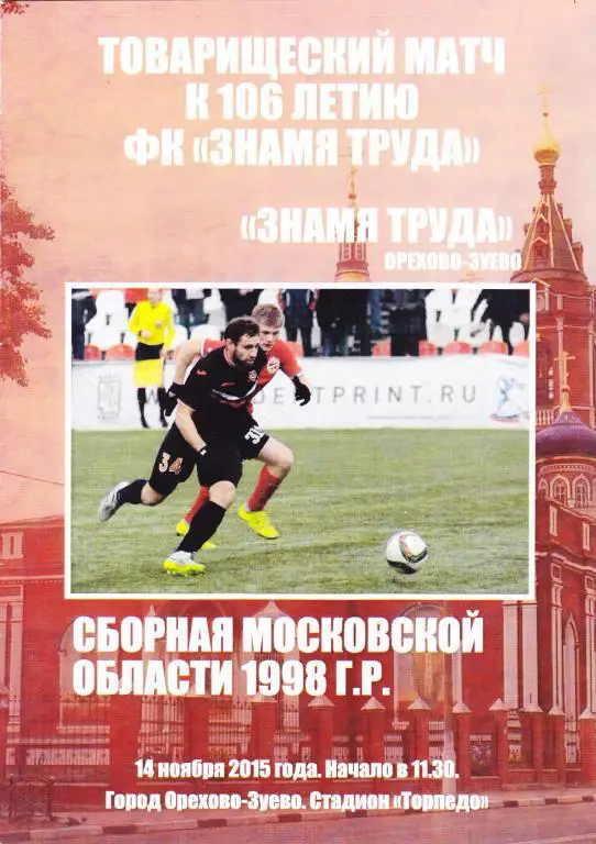 Знамя Труда (Орехово-Зуево) - Сб.Московской обл.1998 г.р 14.11.2015 тм. (клф)