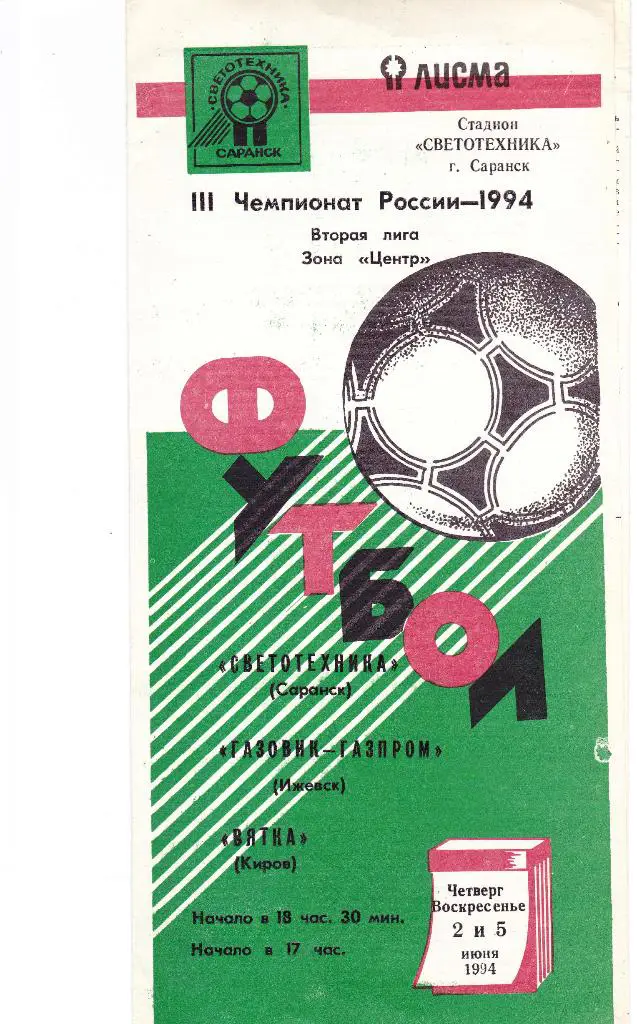 Светотехника (Саранск) - Газовик-Газпром (Ижевск) + Вятка (Киров) 02,05.06.1994