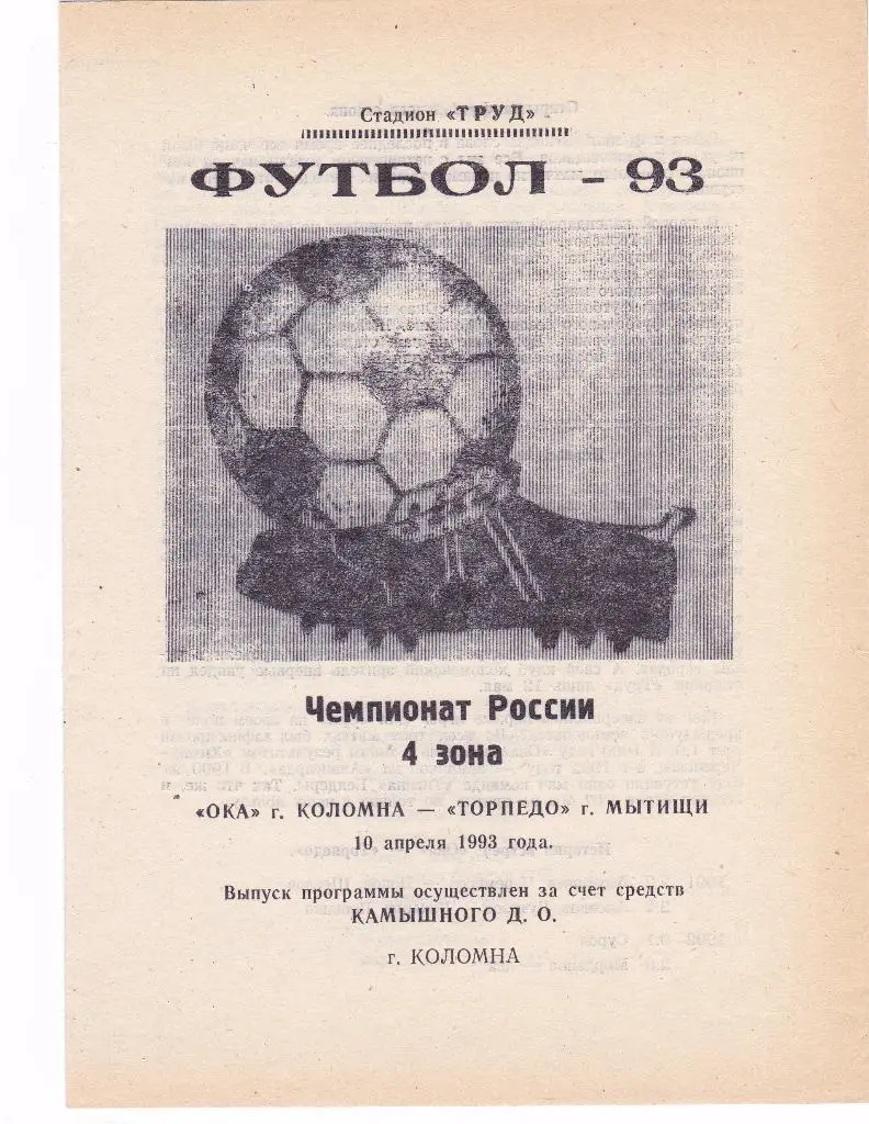 ОКА (Коломна) - Торпедо (Мытищи) 10.04.1993